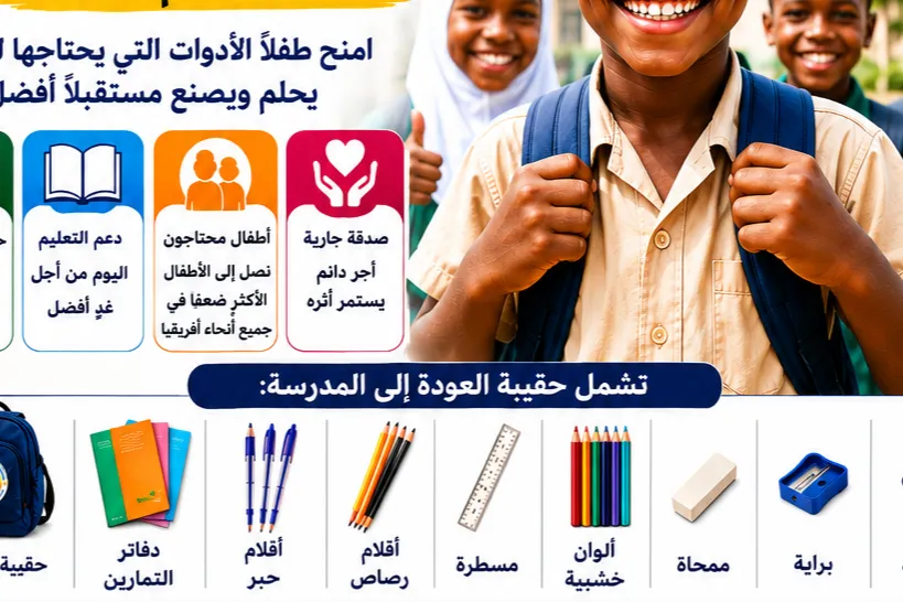 حملة IIYL لدعم العودة إلى المدارس 2026 – لمساندة الأطفال المحتاجين في أفريقيا